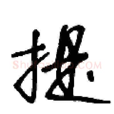 提硬笔草书写法,摘自王冬龄硬笔书法字帖