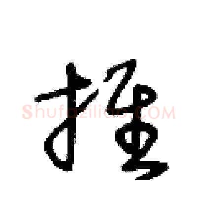 推硬笔草书写法,摘自王冬龄硬笔书法字帖