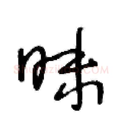 昧硬笔草书写法,摘自王冬龄硬笔书法字帖