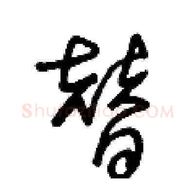 替硬笔草书写法,摘自王冬龄硬笔书法字帖