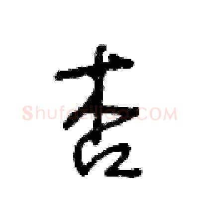 杏硬笔草书写法,摘自王冬龄硬笔书法字帖