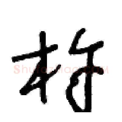 杵硬笔草书写法,摘自王冬龄硬笔书法字帖
