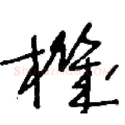 機硬笔草书写法,摘自王冬龄硬笔书法字帖