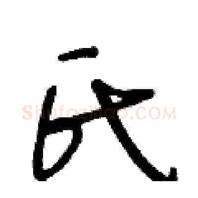 氏硬笔草书写法,摘自王冬龄硬笔书法字帖