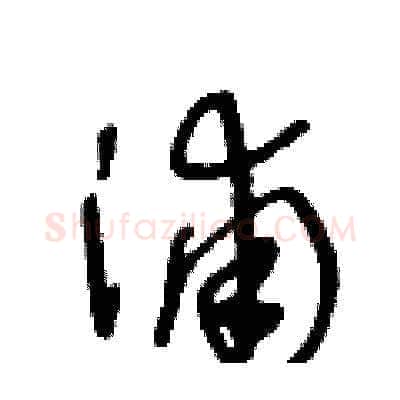 浦硬笔草书写法,摘自王冬龄硬笔书法字帖