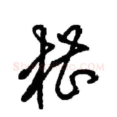 槽硬笔草书写法,摘自张恒成硬笔书法字帖