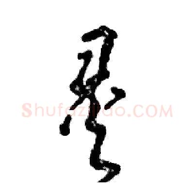 灵硬笔草书写法,摘自张恒成硬笔书法字帖