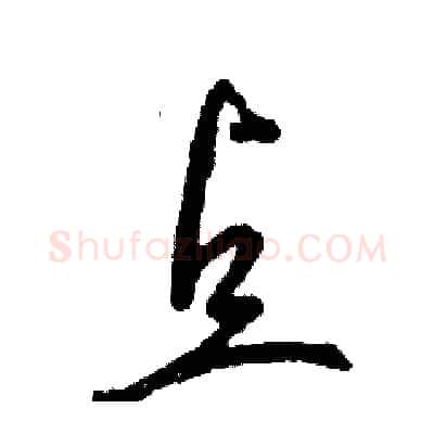 点硬笔草书写法,摘自张恒成硬笔书法字帖