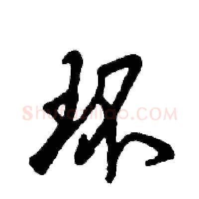 环硬笔草书写法,摘自张恒成硬笔书法字帖
