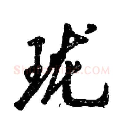 珑硬笔草书写法,摘自张恒成硬笔书法字帖