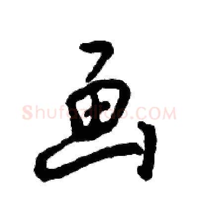 画硬笔草书写法,摘自张恒成硬笔书法字帖