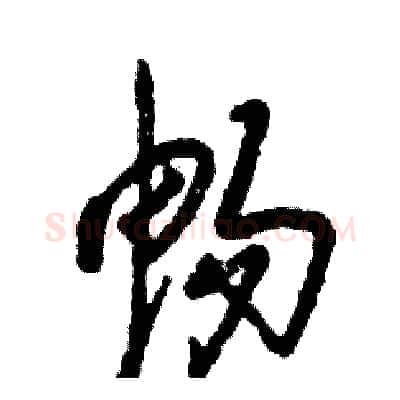 畅硬笔草书写法,摘自张恒成硬笔书法字帖