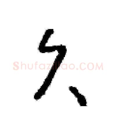 久硬笔草书写法,摘自朱寿友硬笔书法字帖