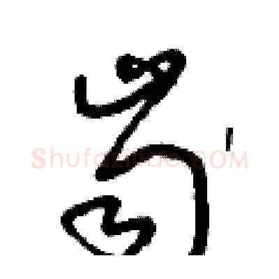 齒硬笔草书写法,摘自朱寿友硬笔书法字帖