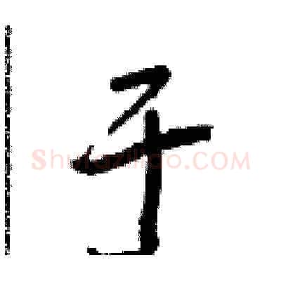 于硬笔草书写法,摘自朱寿友硬笔书法字帖