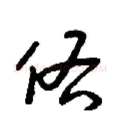 佑硬笔草书写法,摘自朱寿友硬笔书法字帖