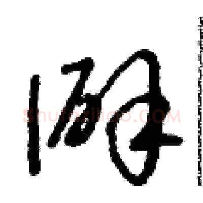 僻硬笔草书写法,摘自朱寿友硬笔书法字帖