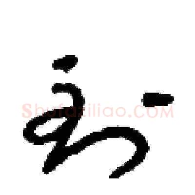 到硬笔草书写法,摘自朱寿友硬笔书法字帖