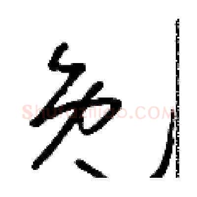 免硬笔草书写法,摘自朱寿友硬笔书法字帖