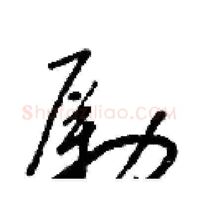 勵硬笔草书写法,摘自朱寿友硬笔书法字帖