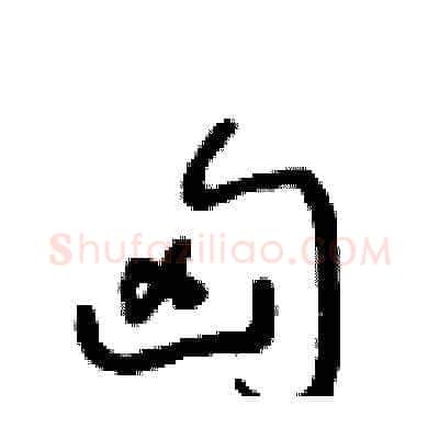 匈硬笔草书写法,摘自朱寿友硬笔书法字帖