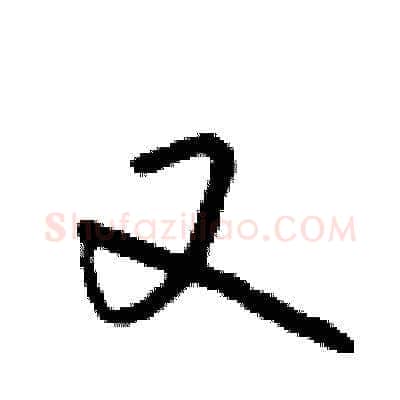 又硬笔草书写法,摘自朱寿友硬笔书法字帖