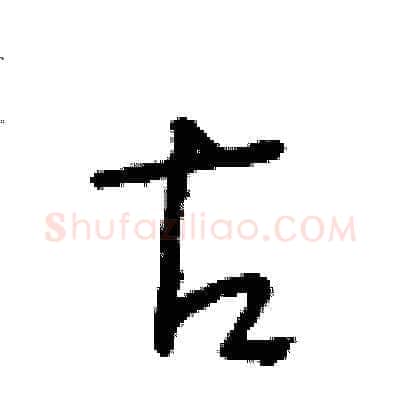 古硬笔草书写法,摘自朱寿友硬笔书法字帖