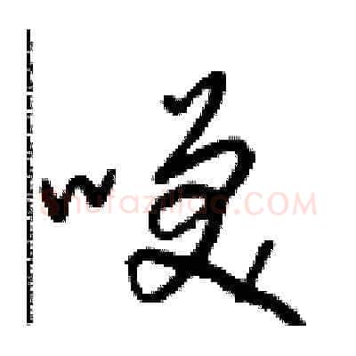 咲硬笔草书写法,摘自朱寿友硬笔书法字帖