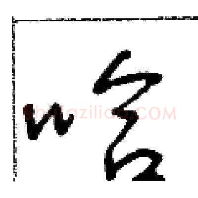 哈硬笔草书写法,摘自朱寿友硬笔书法字帖