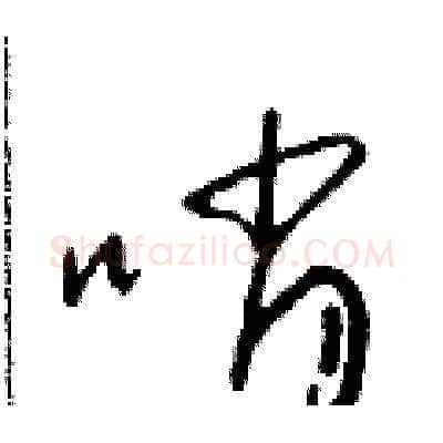 哨硬笔草书写法,摘自朱寿友硬笔书法字帖