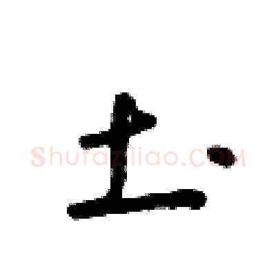 土硬笔草书写法,摘自朱寿友硬笔书法字帖