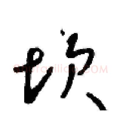 坎硬笔草书写法,摘自朱寿友硬笔书法字帖