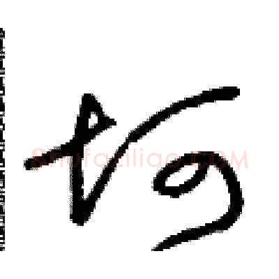 坷硬笔草书写法,摘自朱寿友硬笔书法字帖
