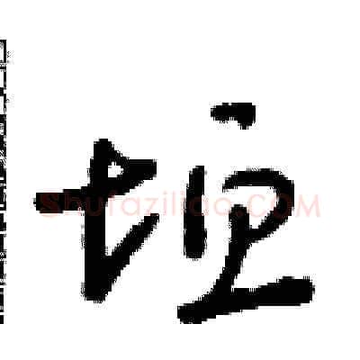 垣硬笔草书写法,摘自朱寿友硬笔书法字帖