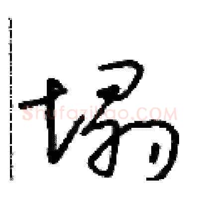 塌硬笔草书写法,摘自朱寿友硬笔书法字帖