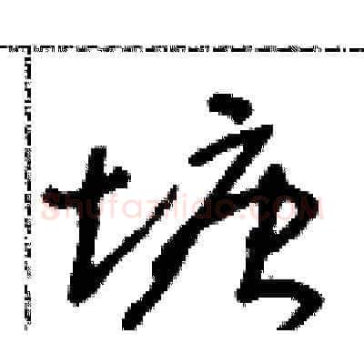 塘硬笔草书写法,摘自朱寿友硬笔书法字帖