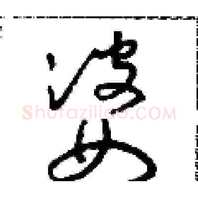 婆硬笔草书写法,摘自朱寿友硬笔书法字帖