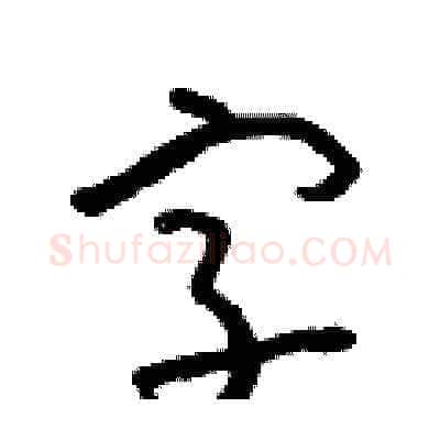 字硬笔草书写法,摘自朱寿友硬笔书法字帖