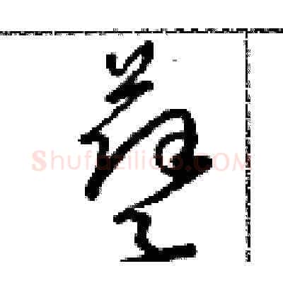孽硬笔草书写法,摘自朱寿友硬笔书法字帖