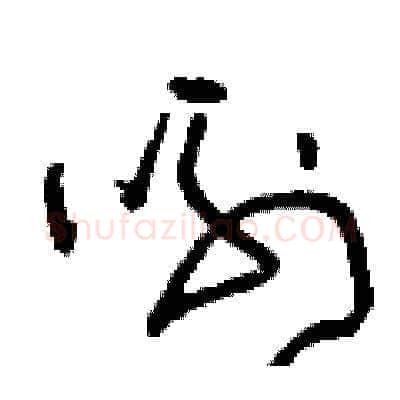 咧硬笔草书写法,摘自刘少英硬笔书法字帖