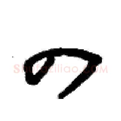 四硬笔草书写法,摘自刘少英硬笔书法字帖