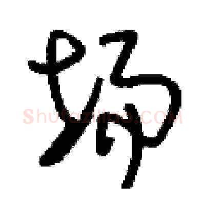 場硬笔草书写法,摘自刘少英硬笔书法字帖