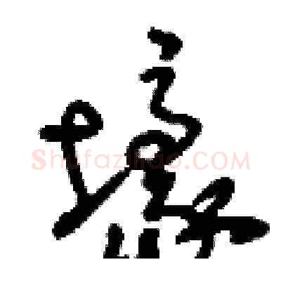 壕硬笔草书写法,摘自刘少英硬笔书法字帖