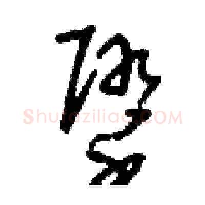 墮硬笔草书写法,摘自刘少英硬笔书法字帖