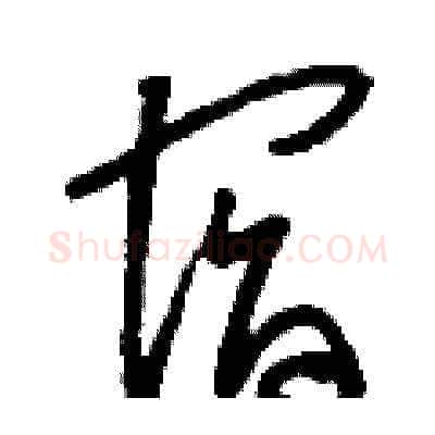 宿硬笔草书写法,摘自刘少英硬笔书法字帖