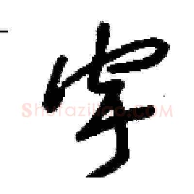 宇硬笔草书写法,摘自刘少英硬笔书法字帖