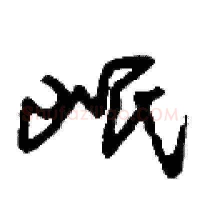 岷硬笔草书写法,摘自刘少英硬笔书法字帖