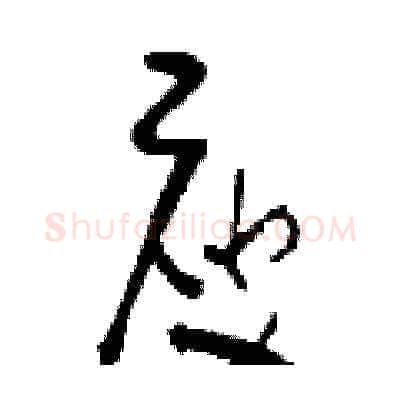 庾硬笔草书写法,摘自刘少英硬笔书法字帖