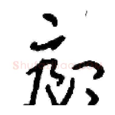 廊硬笔草书写法,摘自刘少英硬笔书法字帖