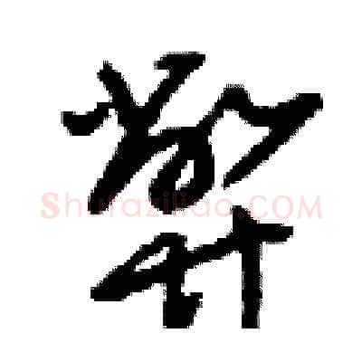 弊硬笔草书写法,摘自刘少英硬笔书法字帖